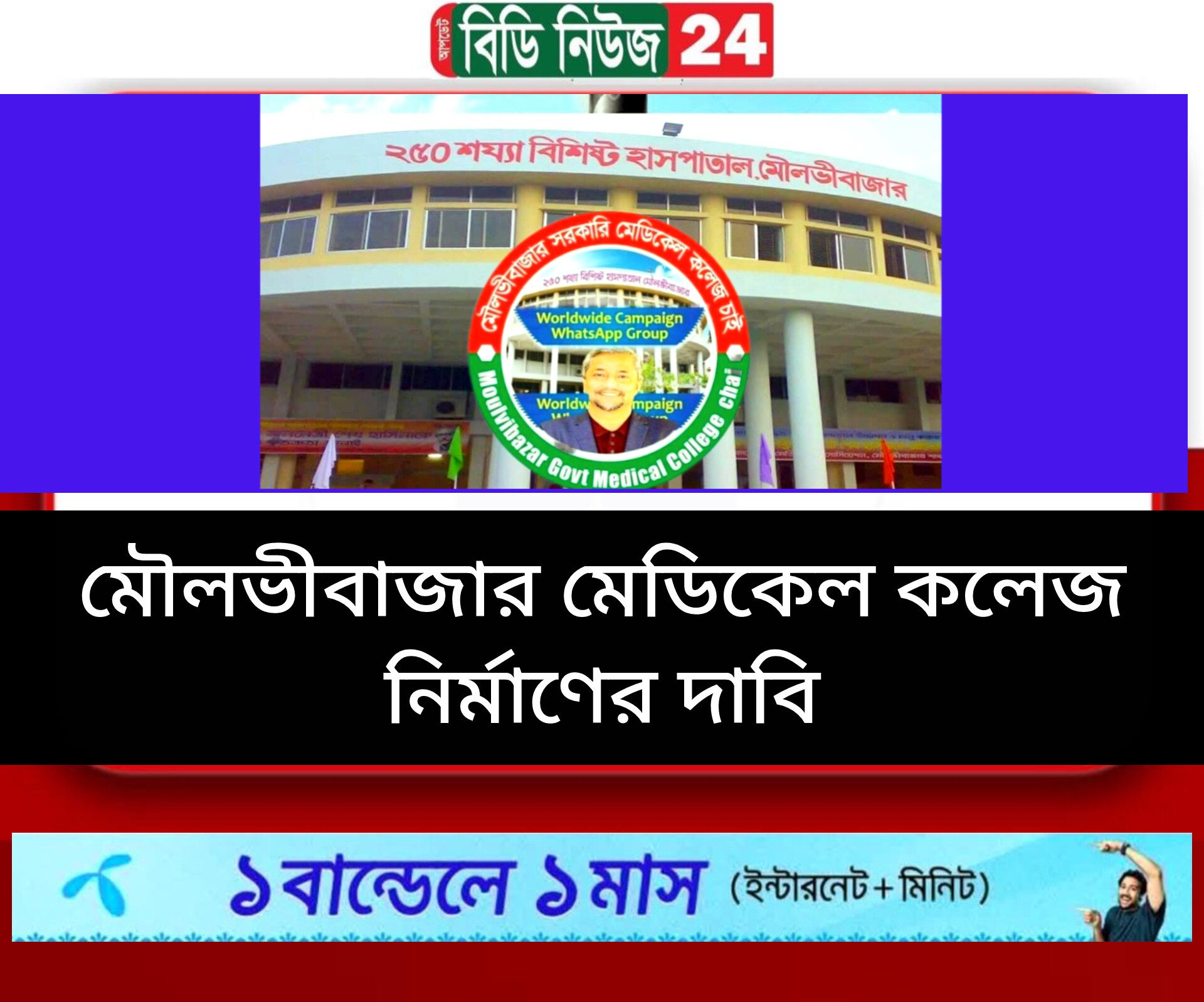 মৌলভীবাজার মেডিকেল কলেজ ও বিশ্ববিদ্যালয়সহ ১০ দফা বাস্তবায়নে সংবাদ সম্মেলন