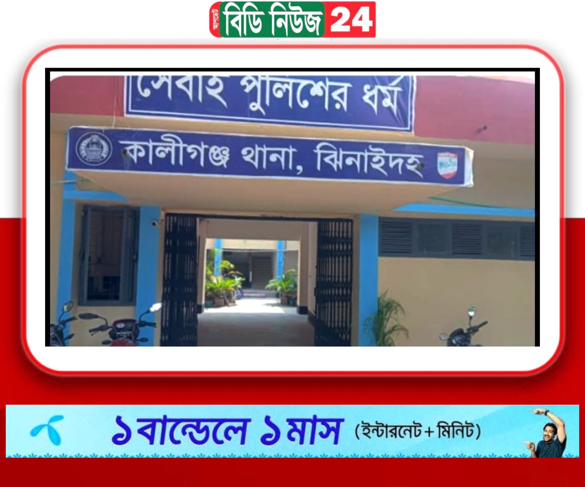 ঝিনাইদহ কালীগঞ্জে মাদকের বিরুদ্ধে পুলিশ জনতা নিয়মিত অভিযান।