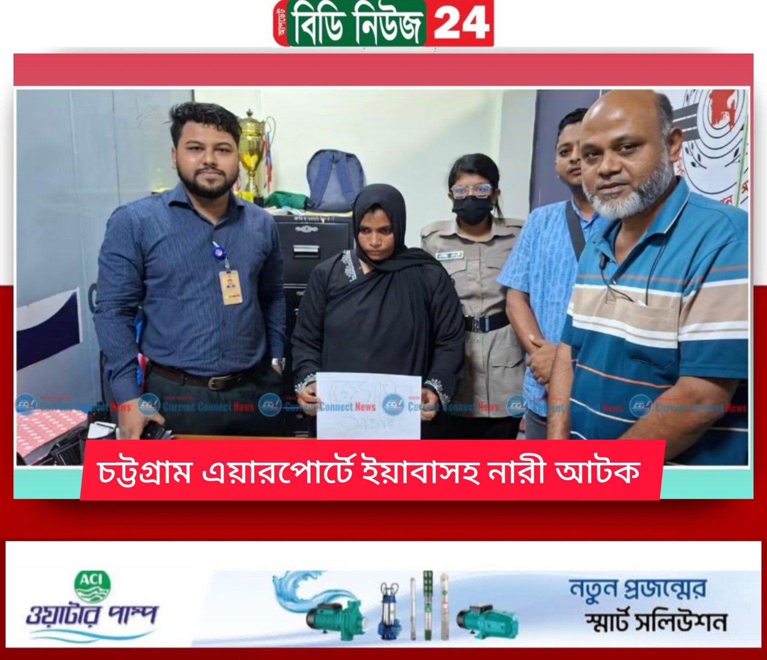কক্সবাজার বিমানবন্দরে ইয়াবাসহ নারী বিমান যাত্রী আটক