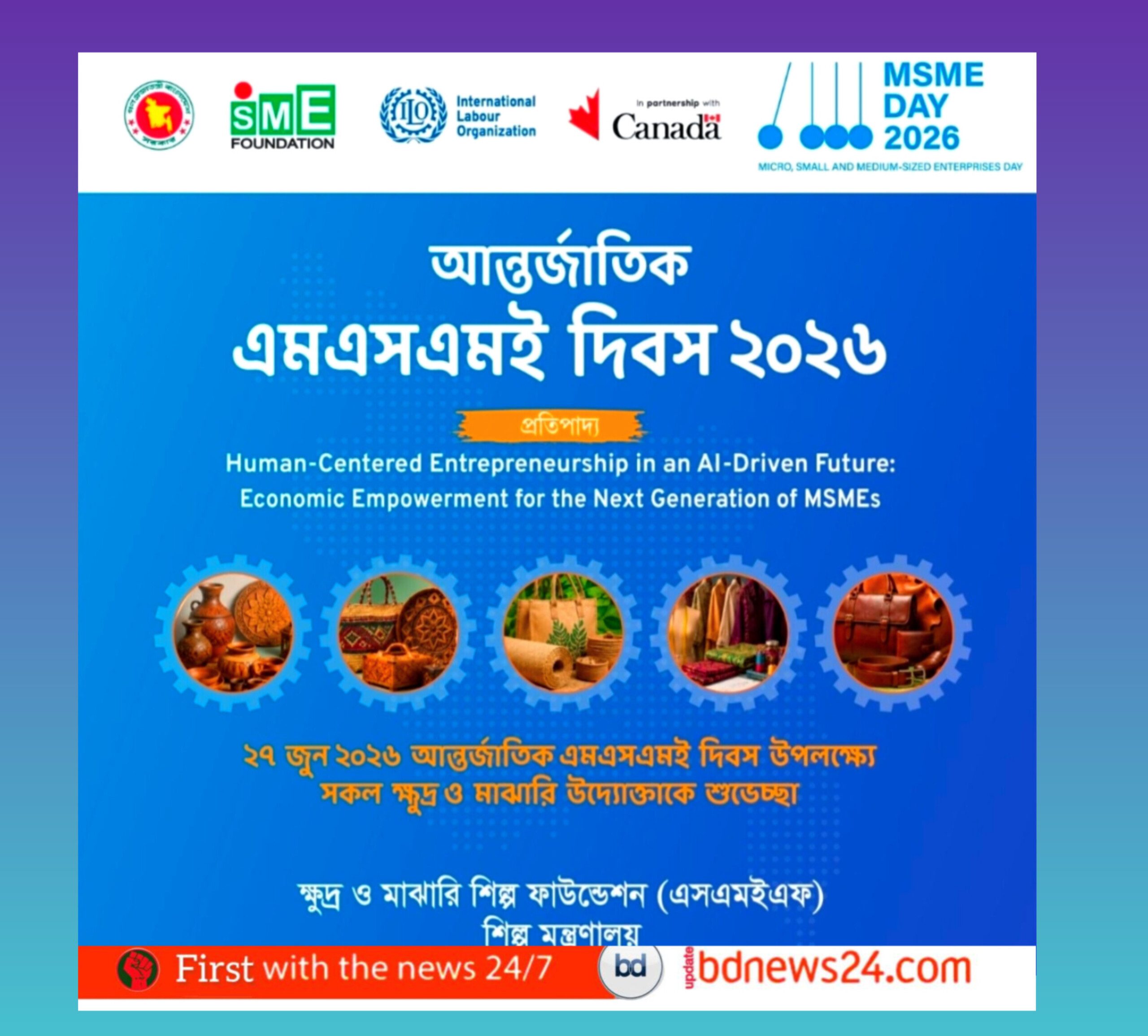 এআই যুগে কেমন হবে ক্ষুদ্র ও মাঝারি শিল্প ২৭ জুন আন্তর্জাতিক এমএসএমই দিবস