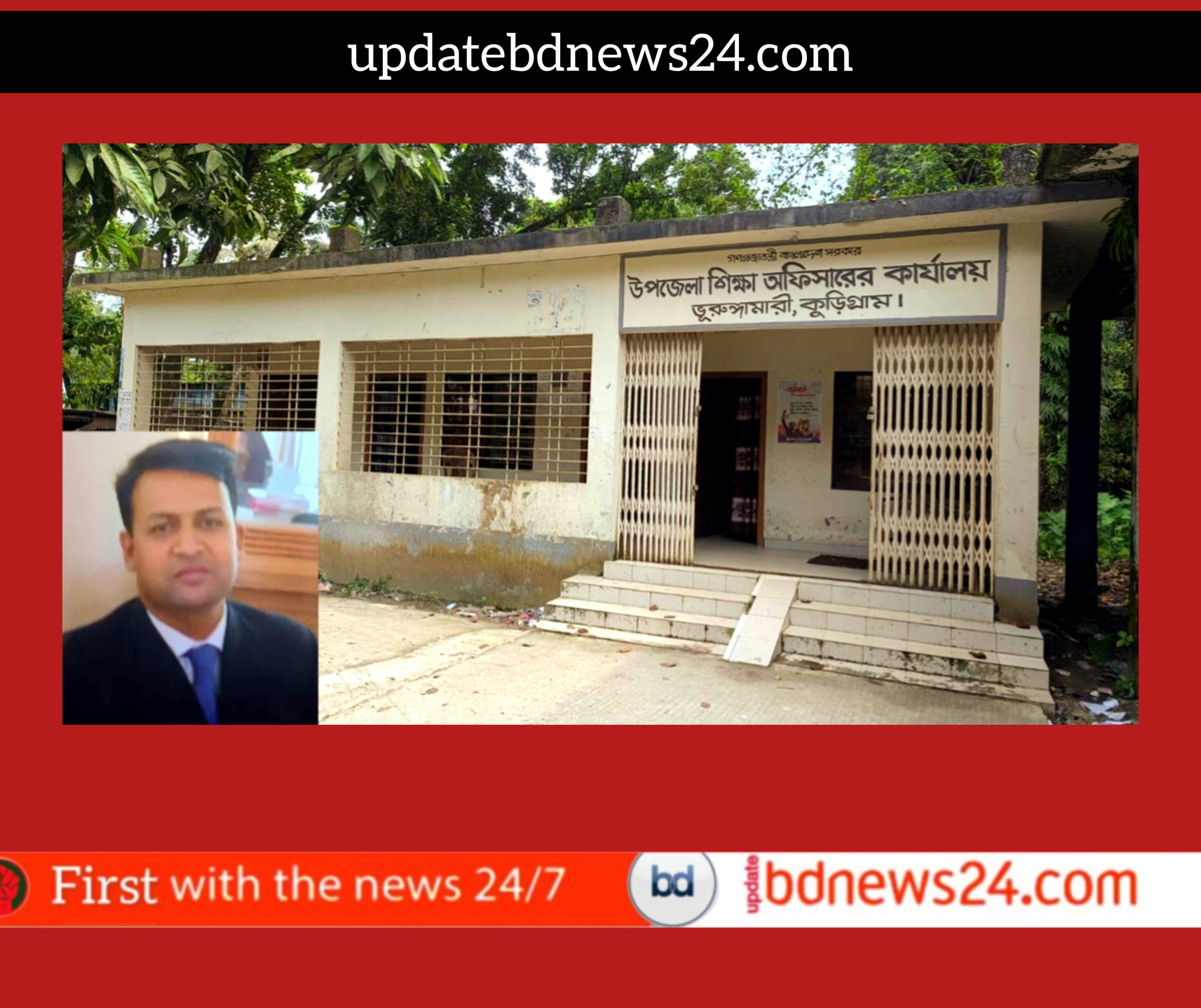 ভূরুঙ্গামারীতে উপজেলা প্রাথমিক শিক্ষা অফিসারের বিরুদ্ধে টাকা আত্মসাৎ ও উৎকোচ দাবীর অভিযোগ