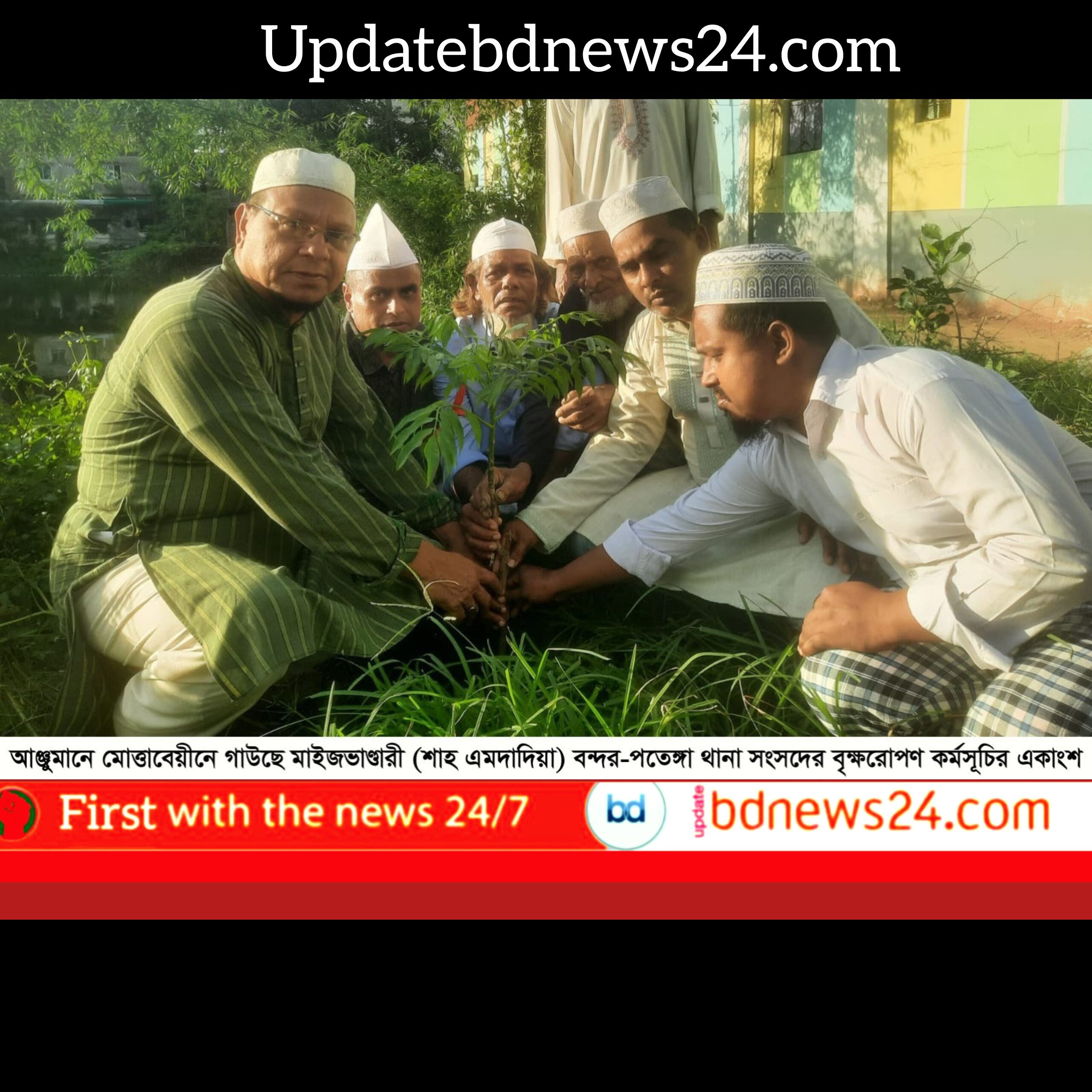 বন্দর-পতেঙ্গায় আঞ্জুমানে মোত্তাবেয়ীনে গাউছে মাইজভাণ্ডারীর বৃক্ষরোপণ কর্মসূচি অনুষ্ঠিত