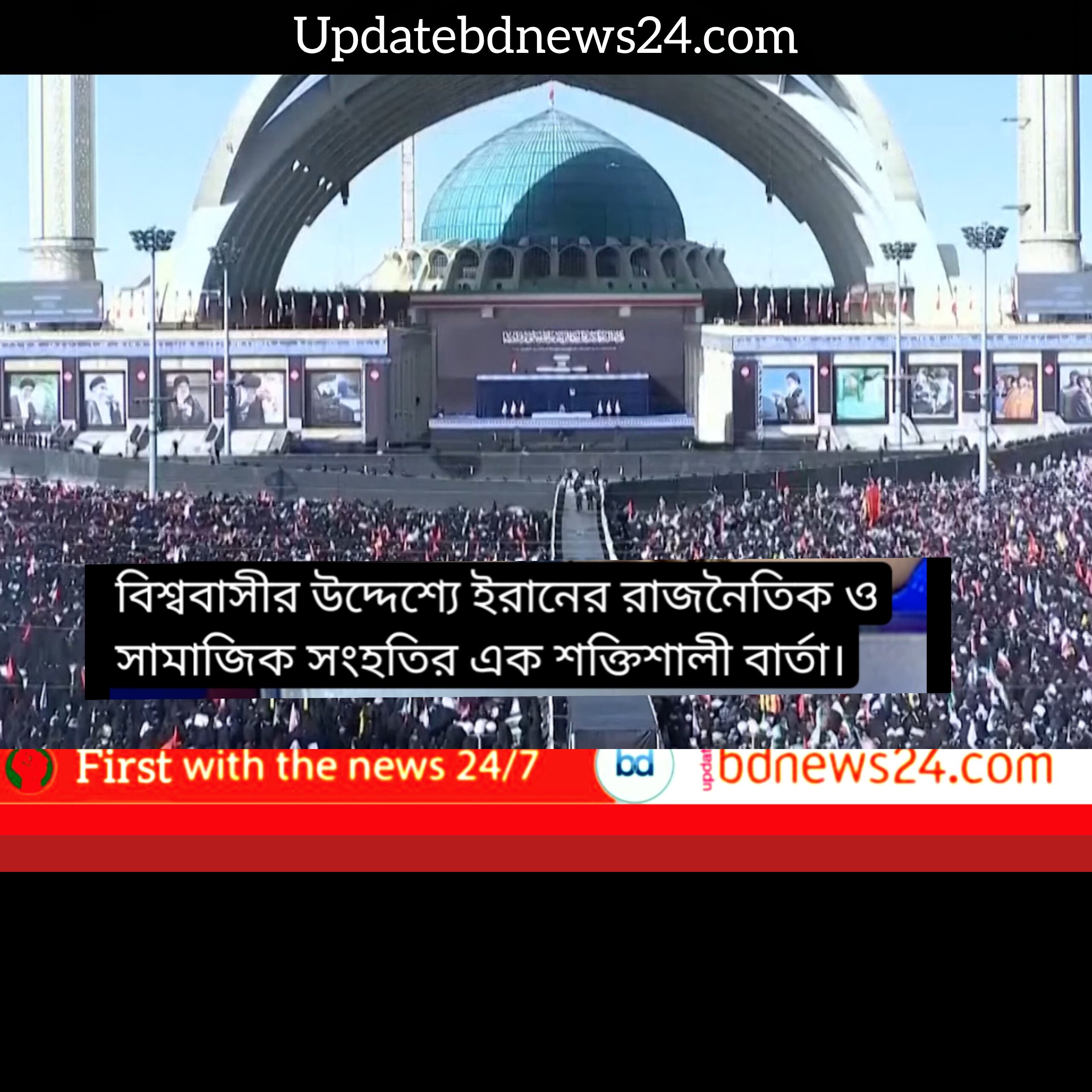 তেহরানে দুই কোটিরও বেশি মানুষের ঢল: আয়াতুল্লাহ আলী খামেনীর শোক সমাবেশে অভূতপূর্ব সংহতি