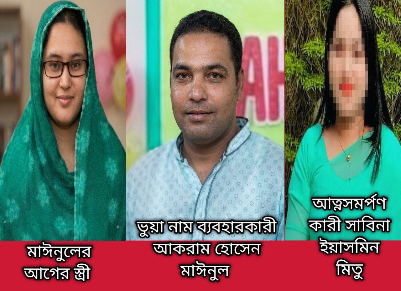 চাঞ্চল্যকর প্রতারণা ও ভুয়া পরিচয়ে বিয়ে: চেক জালিয়াতির মিথ্যা মামলায় মধ্যবিত্ত গৃহবধূর আত্মসমর্পণ