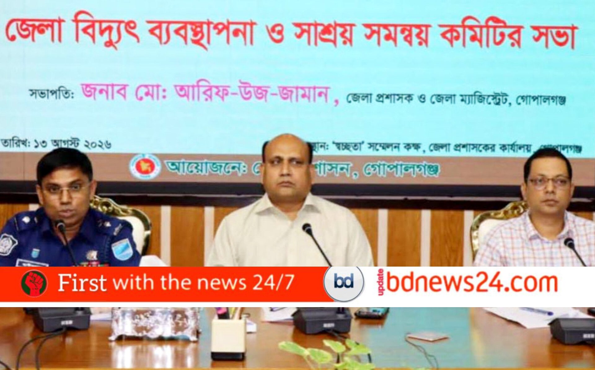 গোপালগঞ্জে বিদ্যুৎ সাশ্রয় ও ব্যবস্থাপনা কমিটির সভা অনুষ্ঠিত