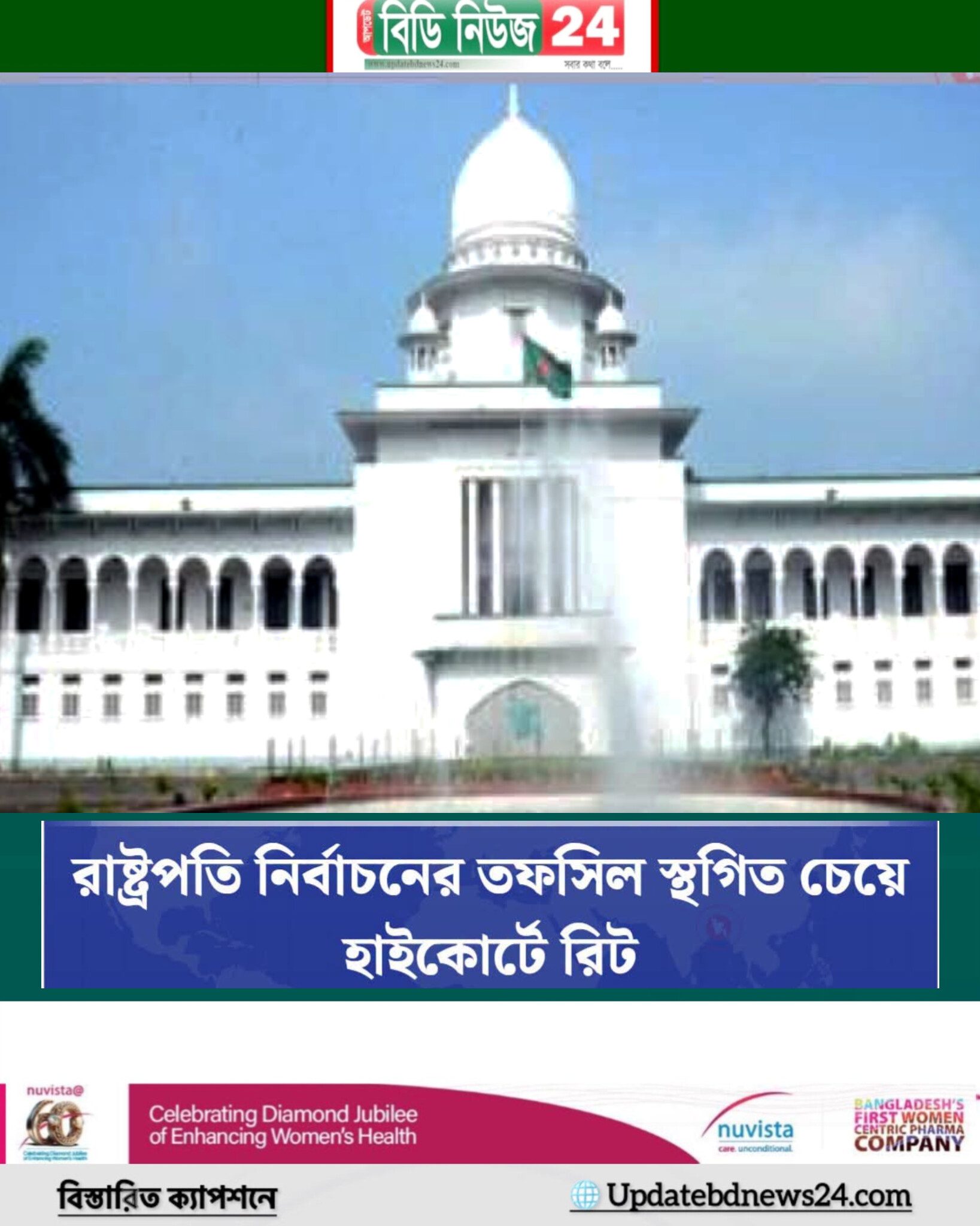সংবিধানের ৭০ অনুচ্ছেদের বৈধতা চ্যালেঞ্জ ও রাষ্ট্রপতি নির্বাচন স্থগিত চেয়ে রিট