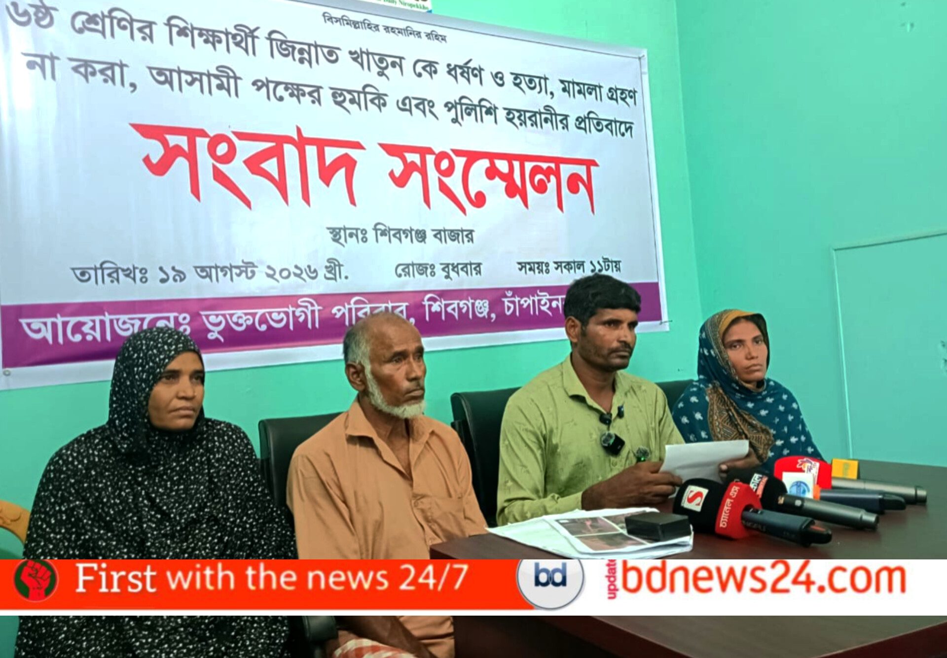ধর্ষণ ও হত্যার ৮ মাস পরও মামলা নেয়নি পুলিশ: বিচারের দাবিতে চাঁপাইনবাবগঞ্জে পরিবারের সংবাদ সম্মেলন