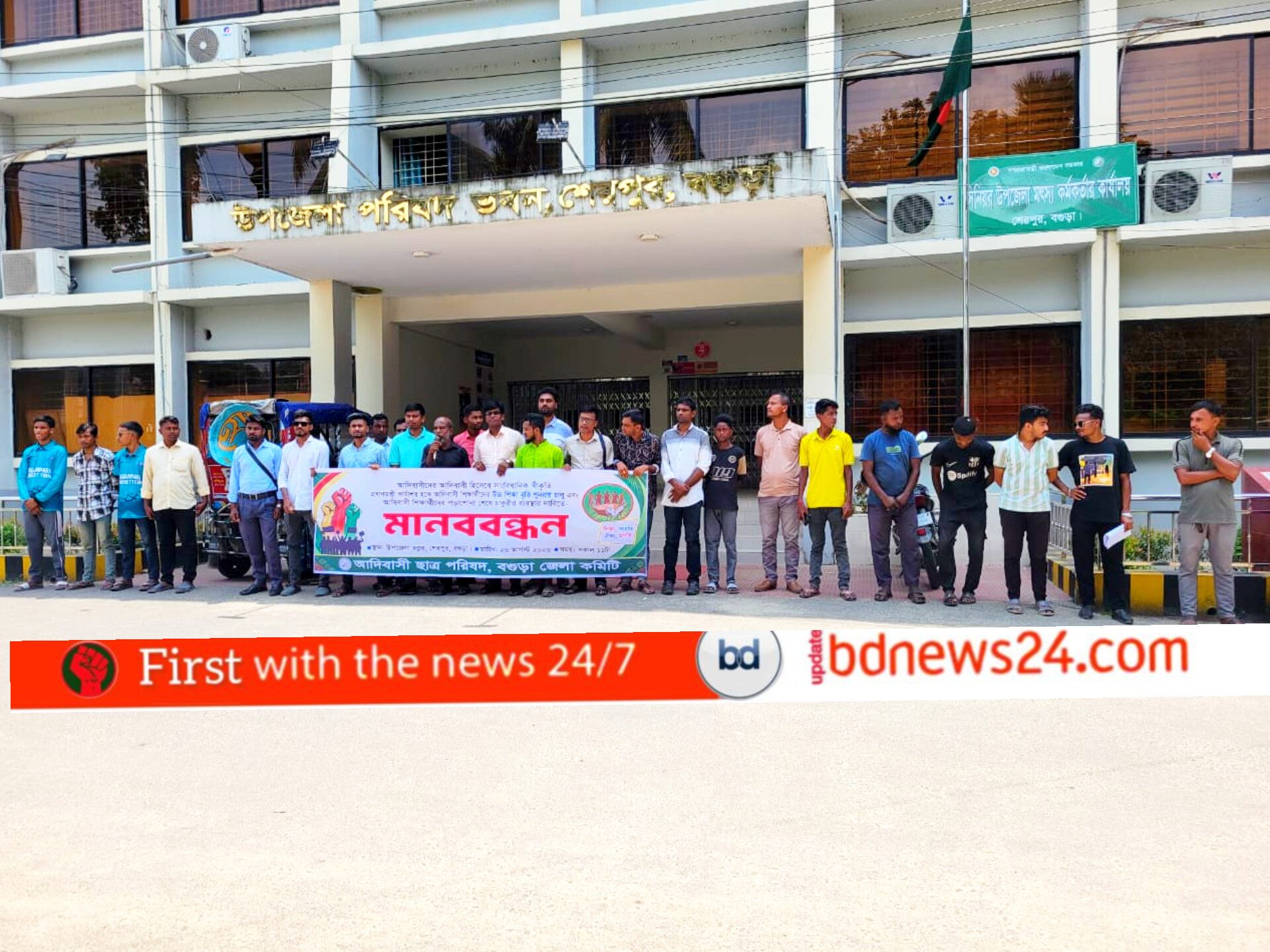 বগুড়া শেরপুরে আদিবাসী ছাত্র পরিষদের মানববন্ধন