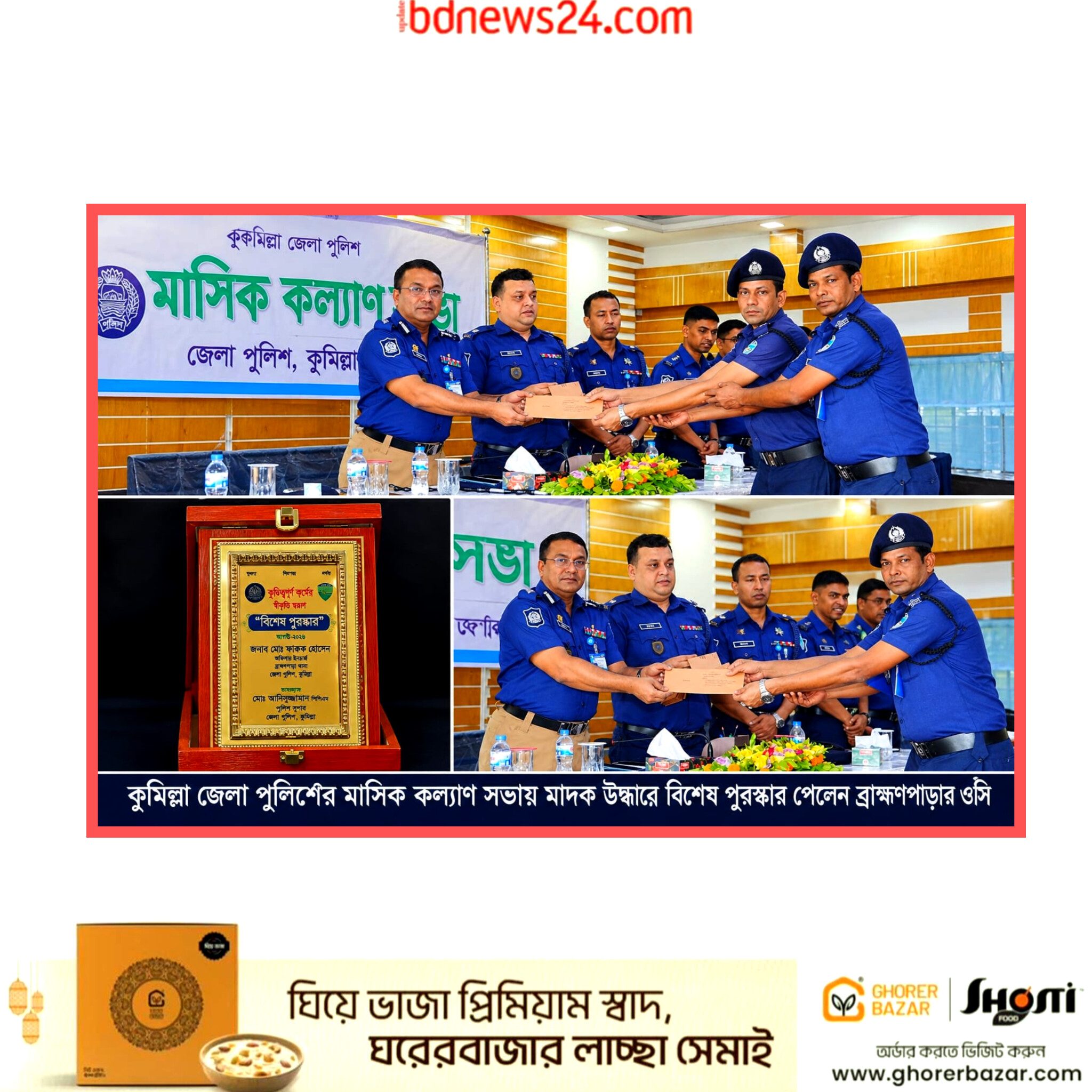 কুমিল্লায় মাদক উদ্ধারে বিশেষ পুরস্কার পেলেন ব্রাক্ষণপাড়া থানার ওসি ফারুক