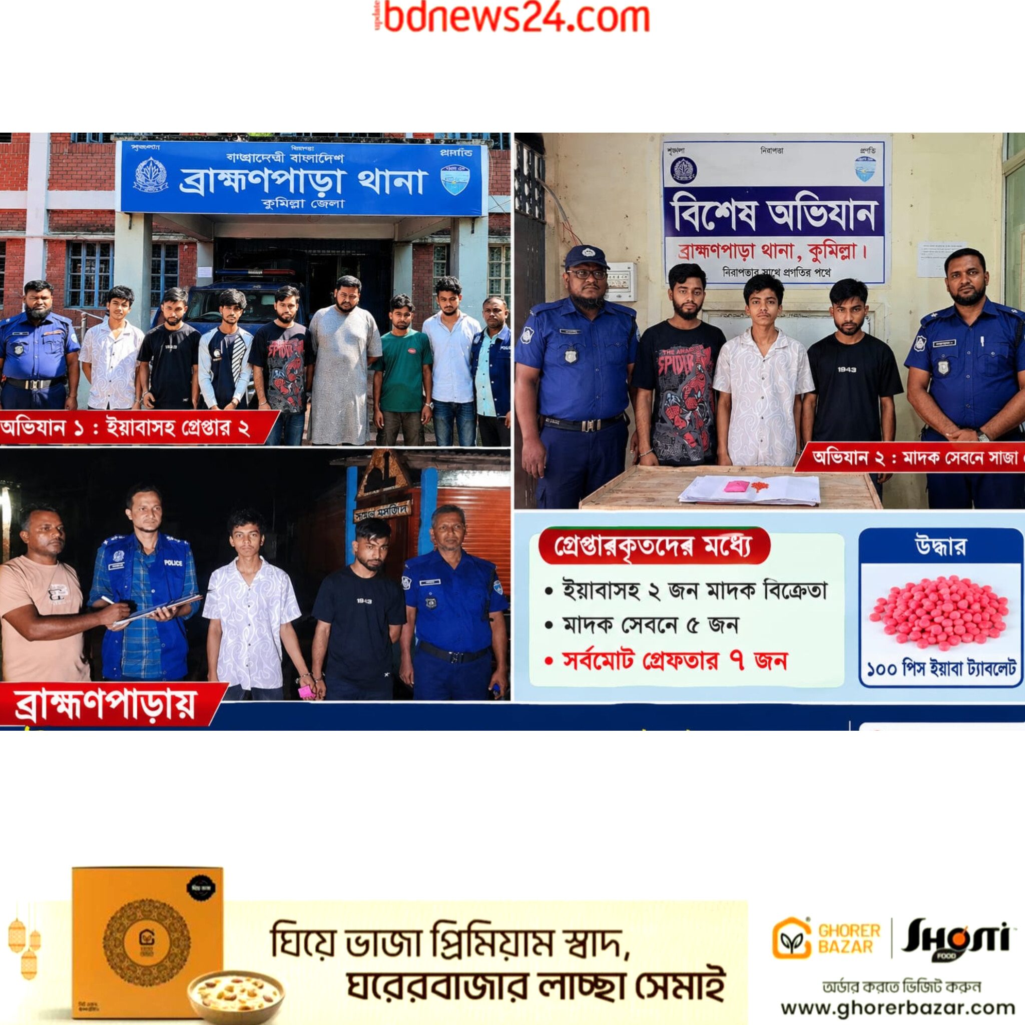 কুমিল্লা ব্রাহ্মণপাড়ায় ইয়াবাসহ গ্রেপ্তার ২, মাদক সেবনে সাজা ৫ জনের